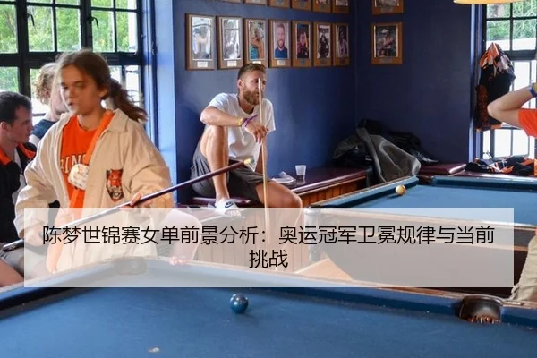 chen-meng-shi-jin-sai-nv-dan-qian-jing-fen-xi-ao-yun-guan-jun-wei-mian-gui-lv-yu-dang-qian-tiao-zhan-3-928.jpg