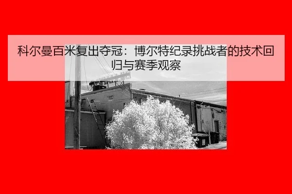 ke-er-man-bai-mi-fu-chu-duo-guan-bo-er-te-ji-lu-tiao-zhan-zhe-de-ji-shu-hui-gui-yu-sai-ji-guan-cha-2-167.jpg