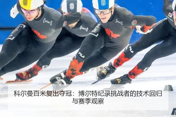 ke-er-man-bai-mi-fu-chu-duo-guan-bo-er-te-ji-lu-tiao-zhan-zhe-de-ji-shu-hui-gui-yu-sai-ji-guan-cha-3-893.jpg