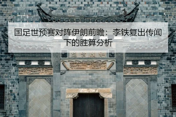 guo-zu-shi-yu-sai-dui-zhen-yi-lang-qian-zhan-li-tie-fu-chu-chuan-wen-xia-de-sheng-suan-fen-xi-2-654.jpg